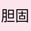 胆固醇考试