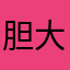 胆大包天999