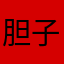 胆子太小了！