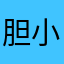 胆小的小花猫