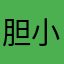 胆小的酸菜鱼