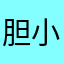 胆小的鼠鼠