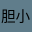 胆小鬼哈哈哈