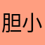 胆小鬼12138