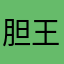 胆王000