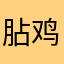 胋鸡