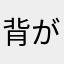 背がデカクテ体重が重いやつ