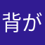 背が高いだけの人