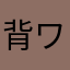 背ワタ