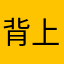 背上我的行李出发