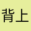 背上有个发条