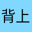 背上长痘痘啦