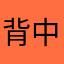 背中と隣り合わせ。