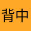 背中に傷