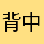 背中に翼を