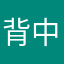 背中押しますよNo.1