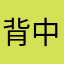 背中痛いわ