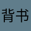 背书不能停