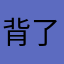 背了虎