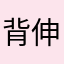 背伸河