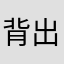 背出脂肪