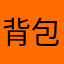 背包乱斗