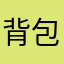 背包小路