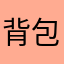 背包进不去