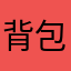 背包yc