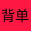 背单词冲冲冲