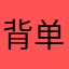 背单词是我最喜欢的事情