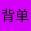 背单词是终身浪漫