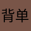 背单词的小白菜