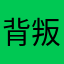 背叛/.