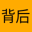 背后一板砖
