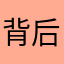 背后下猛刀
