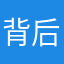 背后刻