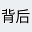 背后的伤是剑士的耻辱