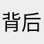 背后笑画板