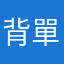背單字的人