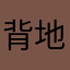 背地啦啦