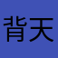 背天