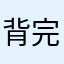 背完三轮