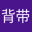 背带裤总统