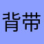 背带裤那个女的