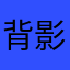 背影!