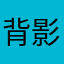 背影谷雪