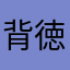 背徳のエンジェル