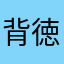 背徳のナル