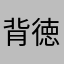 背徳の炎から出た灰
